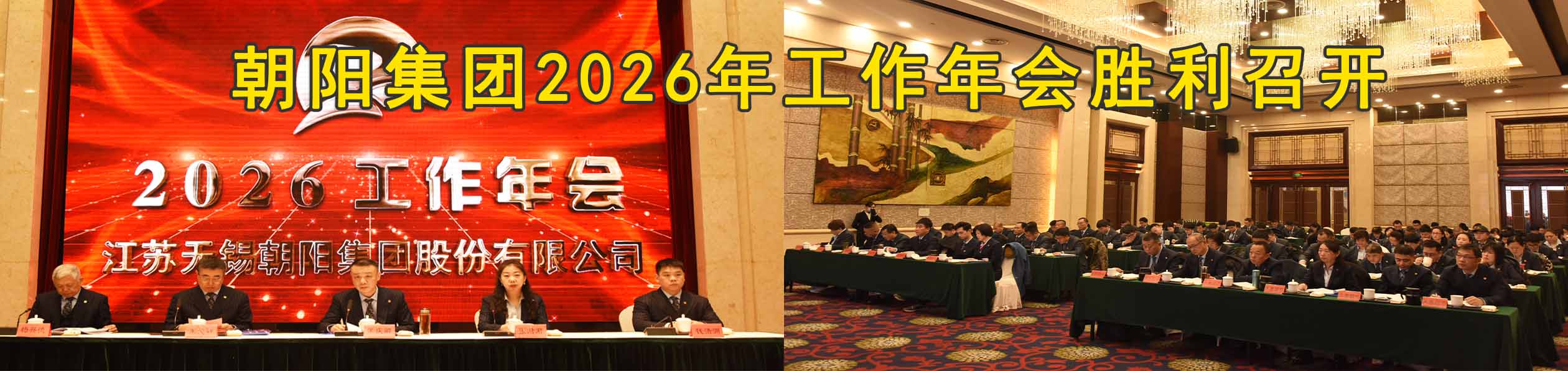 朝陽集團(tuán)2026年工作年會(huì)勝利召開